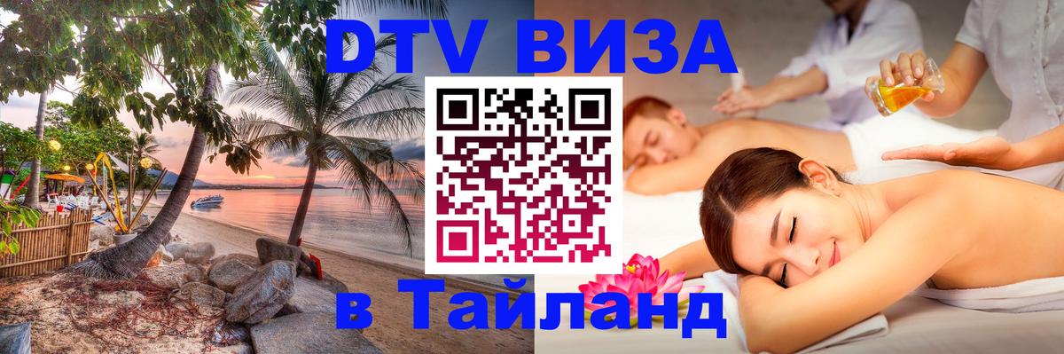 Destination Thailand Visa (DTV виза) Амман 