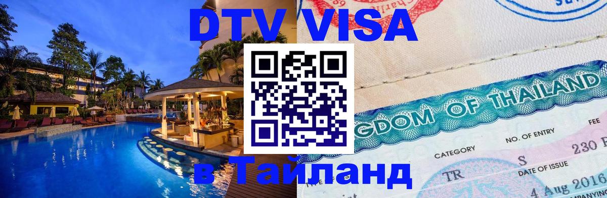 Visa в Таиланд 