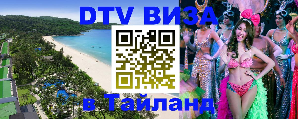Цены на DTV визу в Таиланд — пакеты услуг, достаточно даже паспорта - Амман 